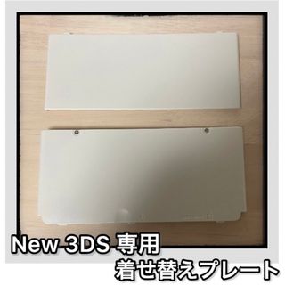 【新品】Newニンテンドー3DS きせかえプレート 白　ホワイト　上下セット(その他)