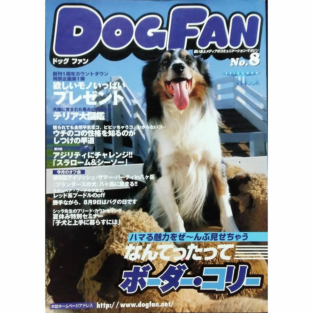 ドッグファン no.8 エンタメ/ホビーの雑誌(趣味/スポーツ)の商品写真