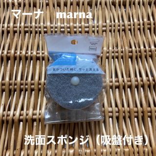 マーナ(marna)のマーナ marna  洗面スポンジ POCO吸盤付き  グレー　1点(日用品/生活雑貨)