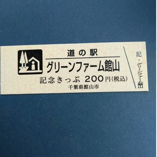 道の駅記念きっぷ／新規（千葉県・館山）(印刷物)