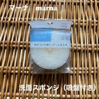 マーナ(marna)のマーナ marna  洗面スポンジ POCO吸盤付き  ホワイト　1点(日用品/生活雑貨)