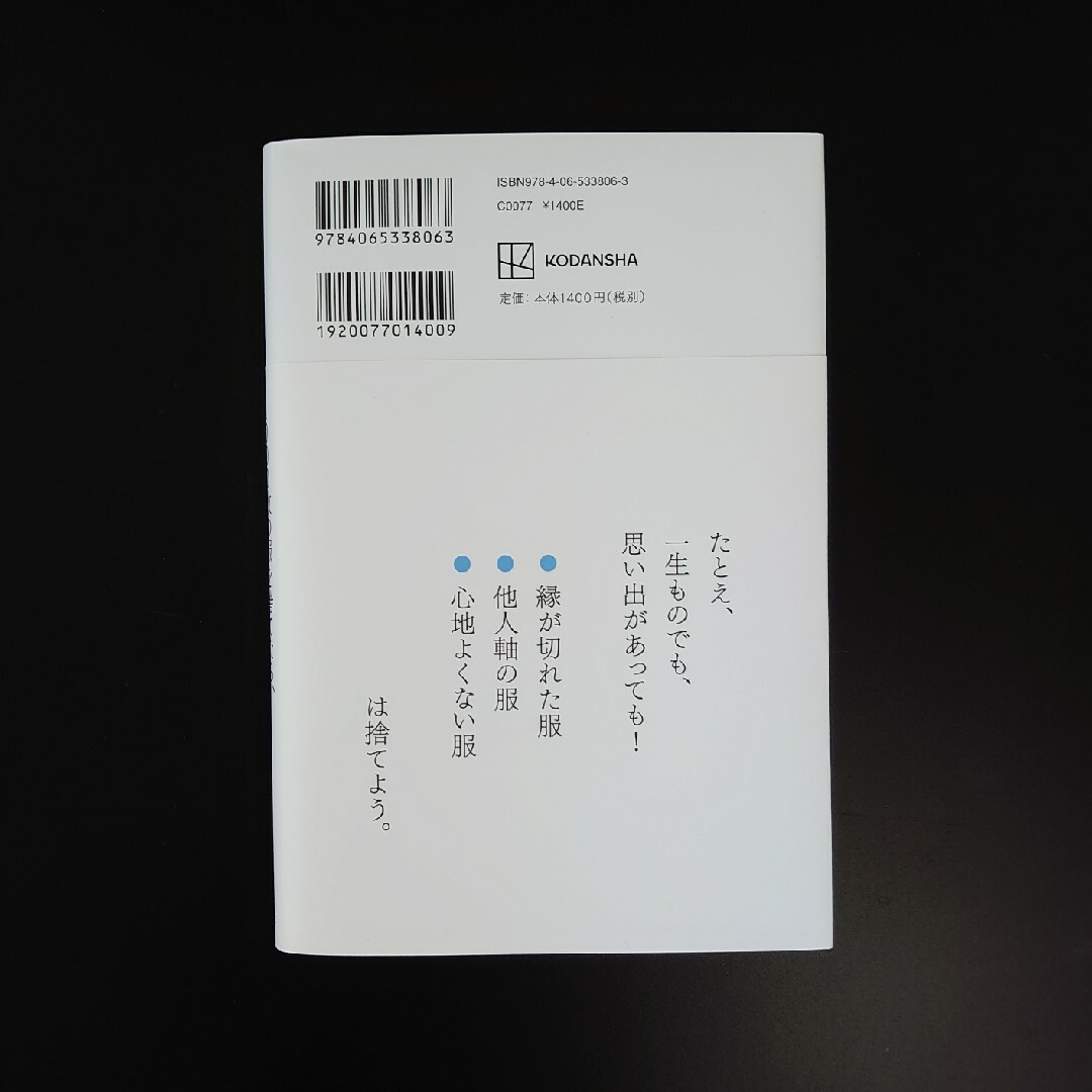 講談社(コウダンシャ)の１０００枚の服を捨てたら、人生がすごい勢いで動き出した話 エンタメ/ホビーの本(住まい/暮らし/子育て)の商品写真