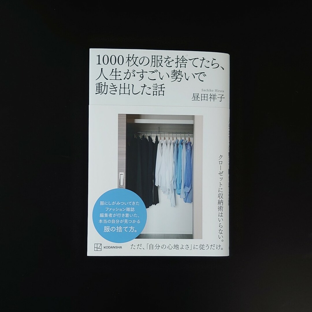 講談社(コウダンシャ)の１０００枚の服を捨てたら、人生がすごい勢いで動き出した話 エンタメ/ホビーの本(住まい/暮らし/子育て)の商品写真