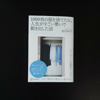 コウダンシャ(講談社)の１０００枚の服を捨てたら、人生がすごい勢いで動き出した話(住まい/暮らし/子育て)