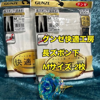 グンゼ(GUNZE)のr13【快適工房】グンゼメンズ長ズボン下　Mサイズ　2枚まとめ売り【新品】(その他)