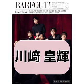 ジャニーズジュニア(ジャニーズJr.)のBARFOUT! バァフアウト! 【川﨑皇輝】切り抜き(印刷物)