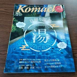 Komachi　2021年12月号(その他)