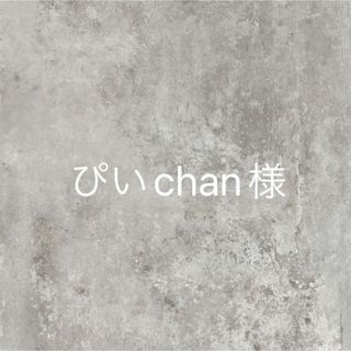 ぴいchan様♡専用(デコパーツ)