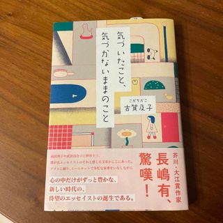 コウダンシャ(講談社)の気づいたこと、気づかないままのこと(文学/小説)