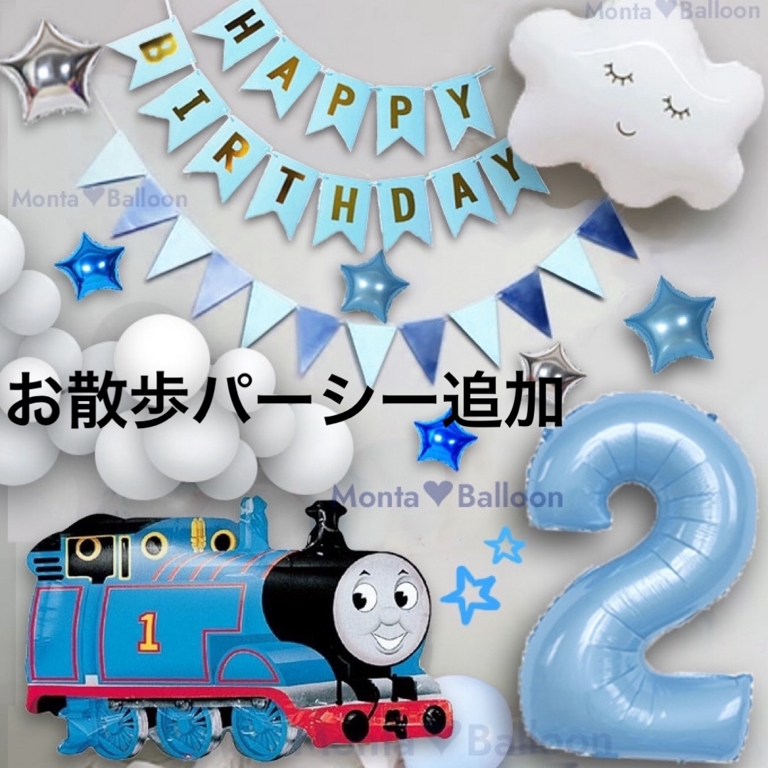 THOMAS(トーマス)の機関車 トーマス きかんしゃ バルーンセット 2歳 誕生日 ナンバーバルーン キッズ/ベビー/マタニティのおもちゃ(その他)の商品写真
