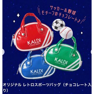 カルディ(KALDI)のカルディ KALDI オリジナルレトロスポーツバッグ　チョコレート　カラビナ付き(菓子/デザート)