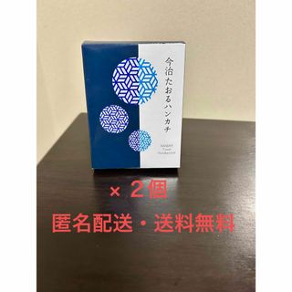 イマバリタオル(今治タオル)の【新品・匿名配送・送料無料】今治たおるハンカチ× 2点(ハンカチ)