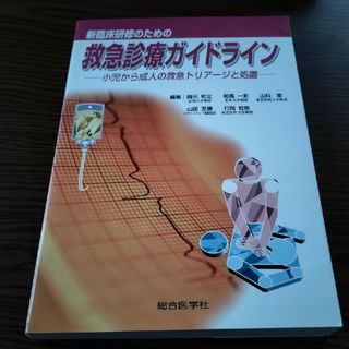 新臨床研修のための救急診療ガイドライン(健康/医学)