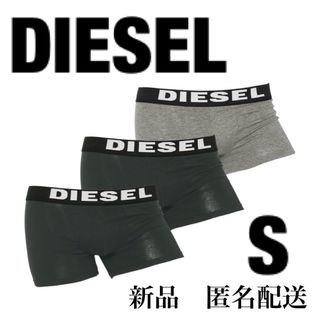 ディーゼル(DIESEL)の新品未開封　DIESEL (ディーゼル) メンズ 無地ボクサーパンツ S 3枚組(ボクサーパンツ)