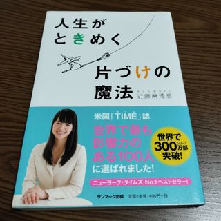 サンマークシュッパン(サンマーク出版)の人生がときめく片づけの魔法(その他)