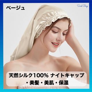 天然シルク100%　ベージュ　ナイトキャップ　シルクキャップ　頭皮ケア　ヘアケア(ヘアケア)