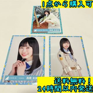 ヒナタザカフォーティーシックス(日向坂46)の髙橋 未来虹 3点セット #1(アイドルグッズ)