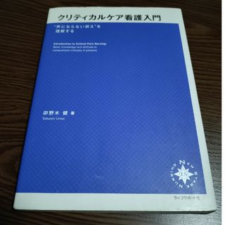 クリティカルケア看護入門(健康/医学)