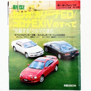 トヨタ(トヨタ)のセリカ カリーナED コロナエクシヴのすべて モーターファン別冊 第138弾(車/バイク)