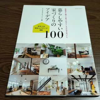 暮らしやすい家づくりのアイデア１００(住まい/暮らし/子育て)