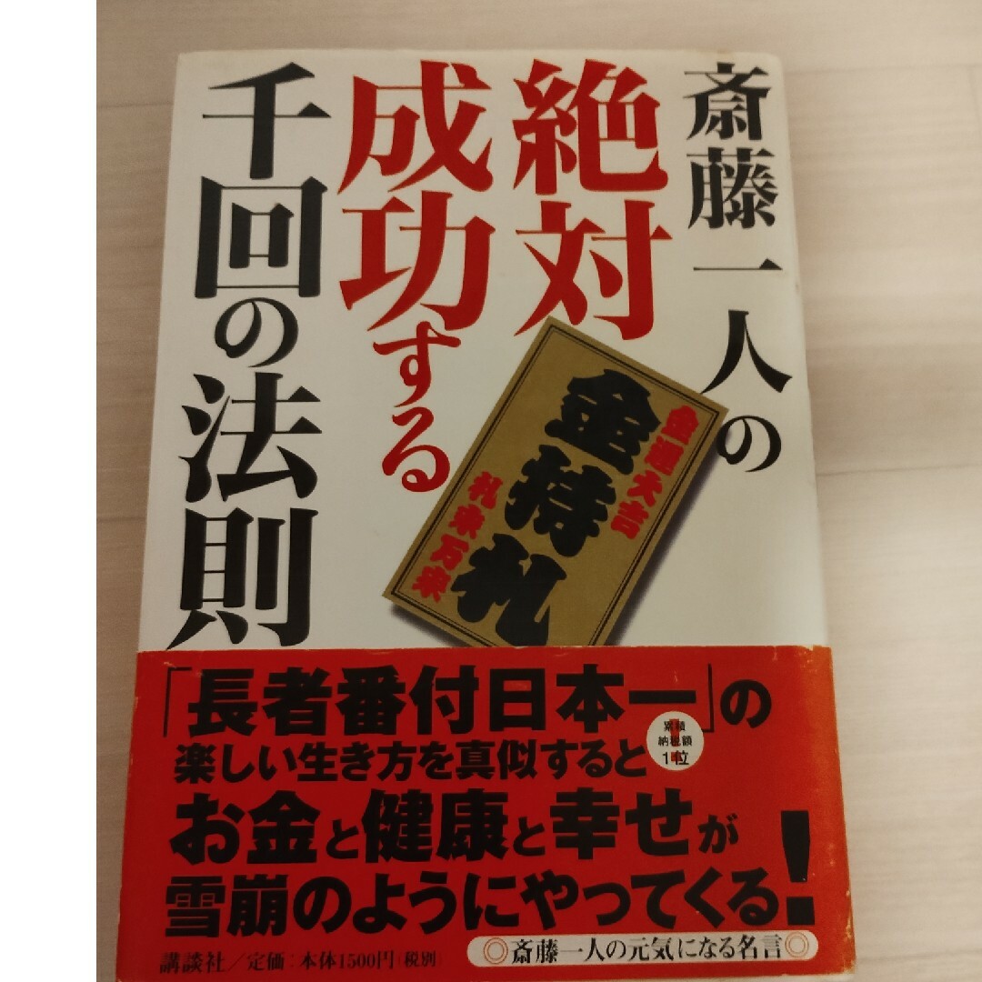 絶対成功する千回の法則 エンタメ/ホビーの本(その他)の商品写真