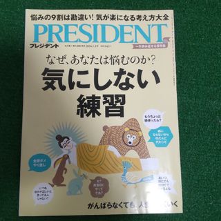 PRESIDENT (プレジデント) 2024年 3/1号 [雑誌](ビジネス/経済/投資)