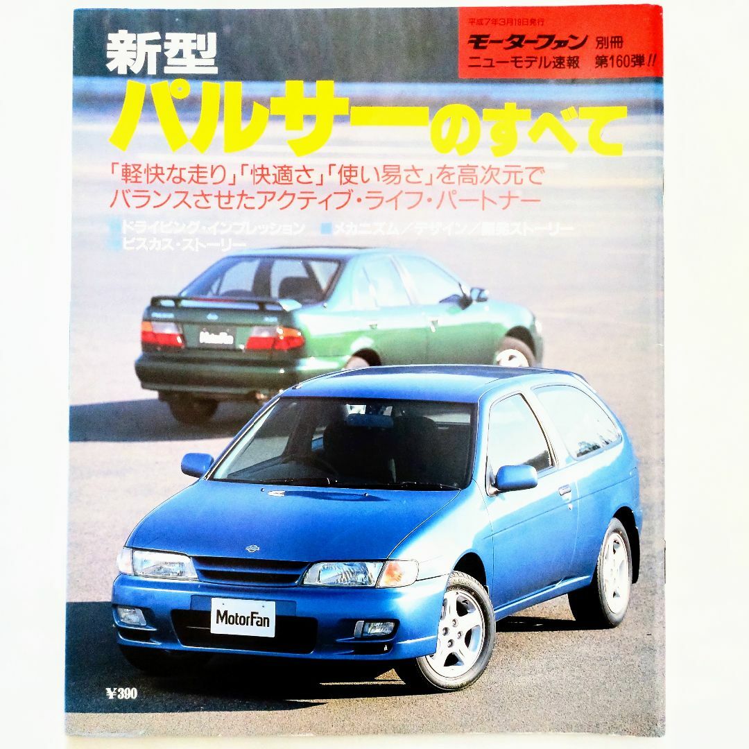 日産(ニッサン)のパルサーのすべて モーターファン別冊 ニューモデル速報 第160弾 日産 エンタメ/ホビーの雑誌(車/バイク)の商品写真