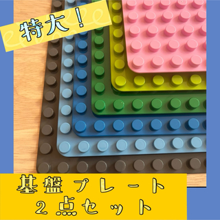 レゴ 互換品 LEGO 特大 基盤プレート お買い得 2点セット プレゼント(知育玩具)