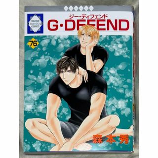 Ｇ・ＤＥＦＥＮＤ 76巻 / 森本 秀(ボーイズラブ(BL))