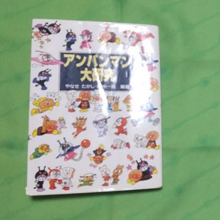 アンパンマン(アンパンマン)のアンパンマン大研究(人文/社会)