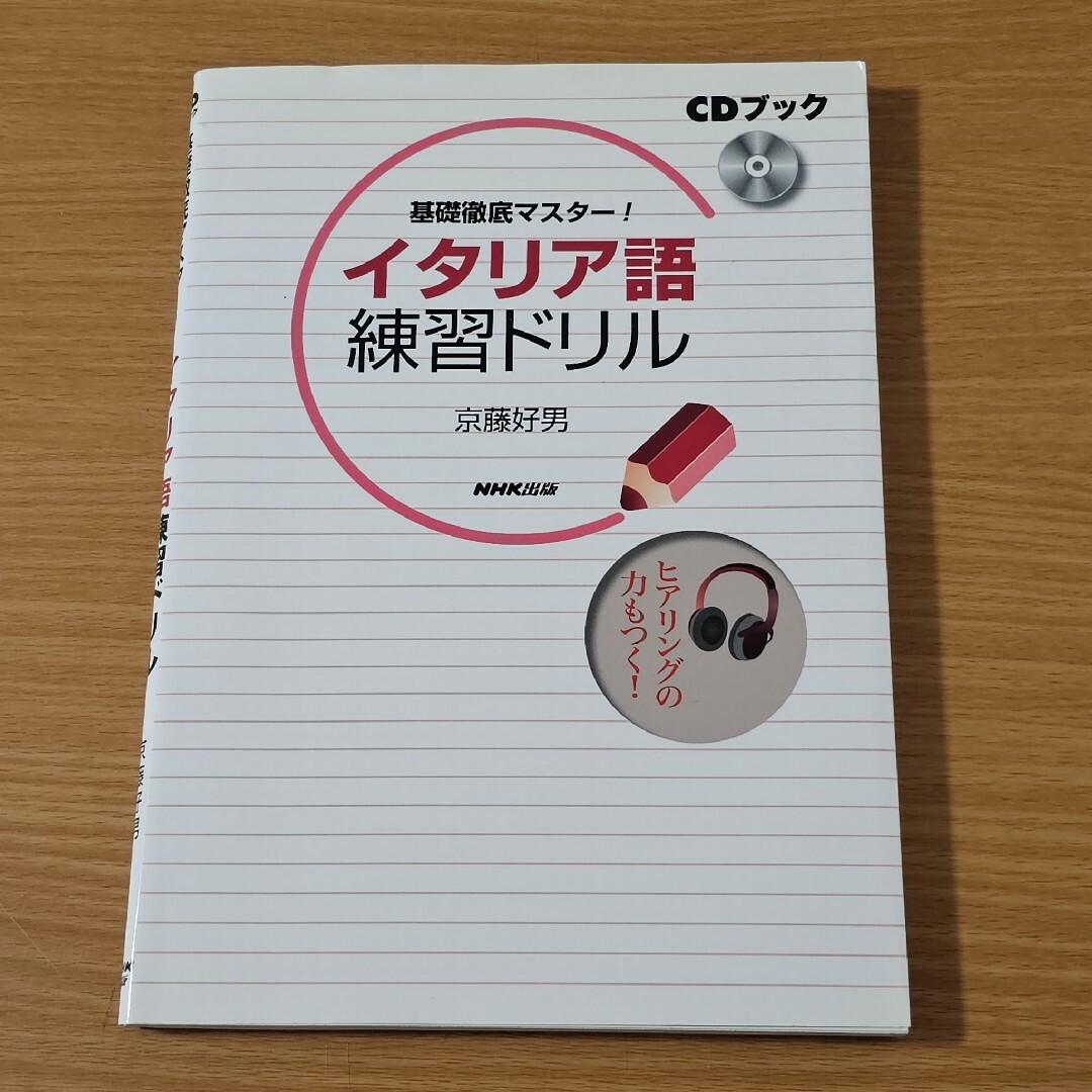 基礎徹底マスタ－！イタリア語練習ドリル エンタメ/ホビーの本(語学/参考書)の商品写真