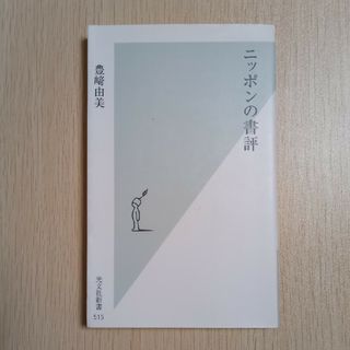 ニッポンの書評(その他)