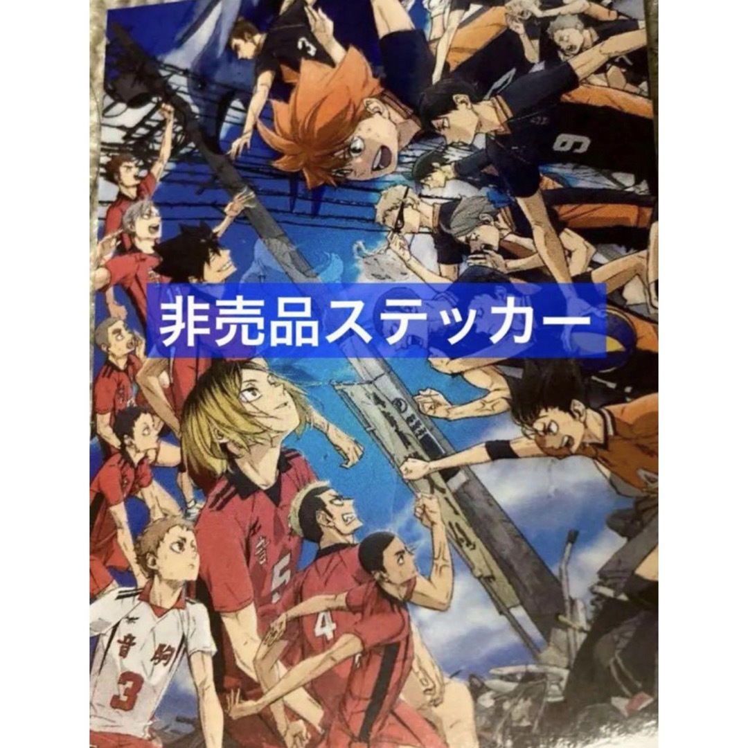 劇場版　ハイキュー！！ ゴミ捨て場の決戦　非売品　ステッカー ハイキュー  エンタメ/ホビーのおもちゃ/ぬいぐるみ(キャラクターグッズ)の商品写真