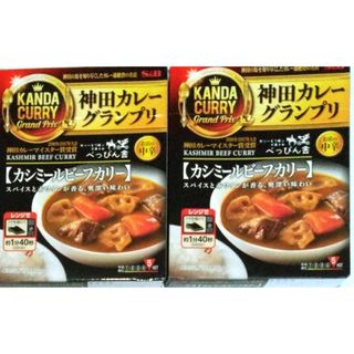 エルビーショクヒン(エスビー食品)の神田カレーグランプリカシミールビーフカリー　2箱(レトルト食品)