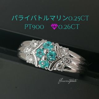 Pt900◆パライバトルマリン0.25ct✨ダイヤ0.26ct✨綺麗リング✨(リング(指輪))