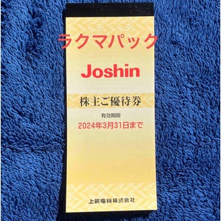 【ラクマパック】株主優待　JOSHIN ジョーシン　5000円分(ショッピング)