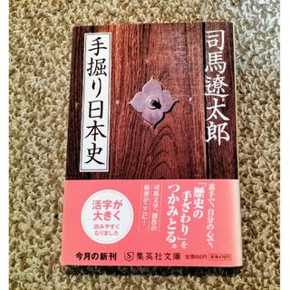 手掘り日本史 司馬遼太郎