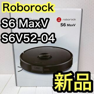 ロボロック Roborock S6 MaxV S6V52-04 ロボット掃除機(掃除機)