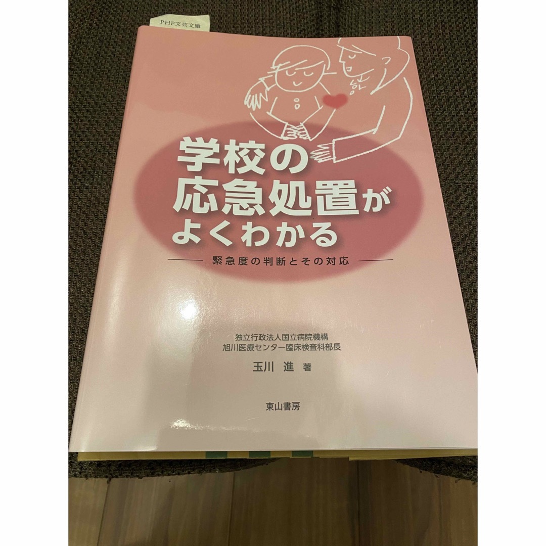 学校の応急処置がよくわかる エンタメ/ホビーの本(健康/医学)の商品写真