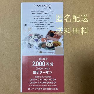 ロハコ(LOHACO)のアスクル ASKUL 株主優待 2000円分(ショッピング)