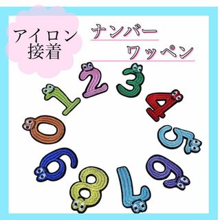 新品未使用　かわいい数字ワッペン　ナンバー　数　入学準備　背番号　アイロン接着(その他)