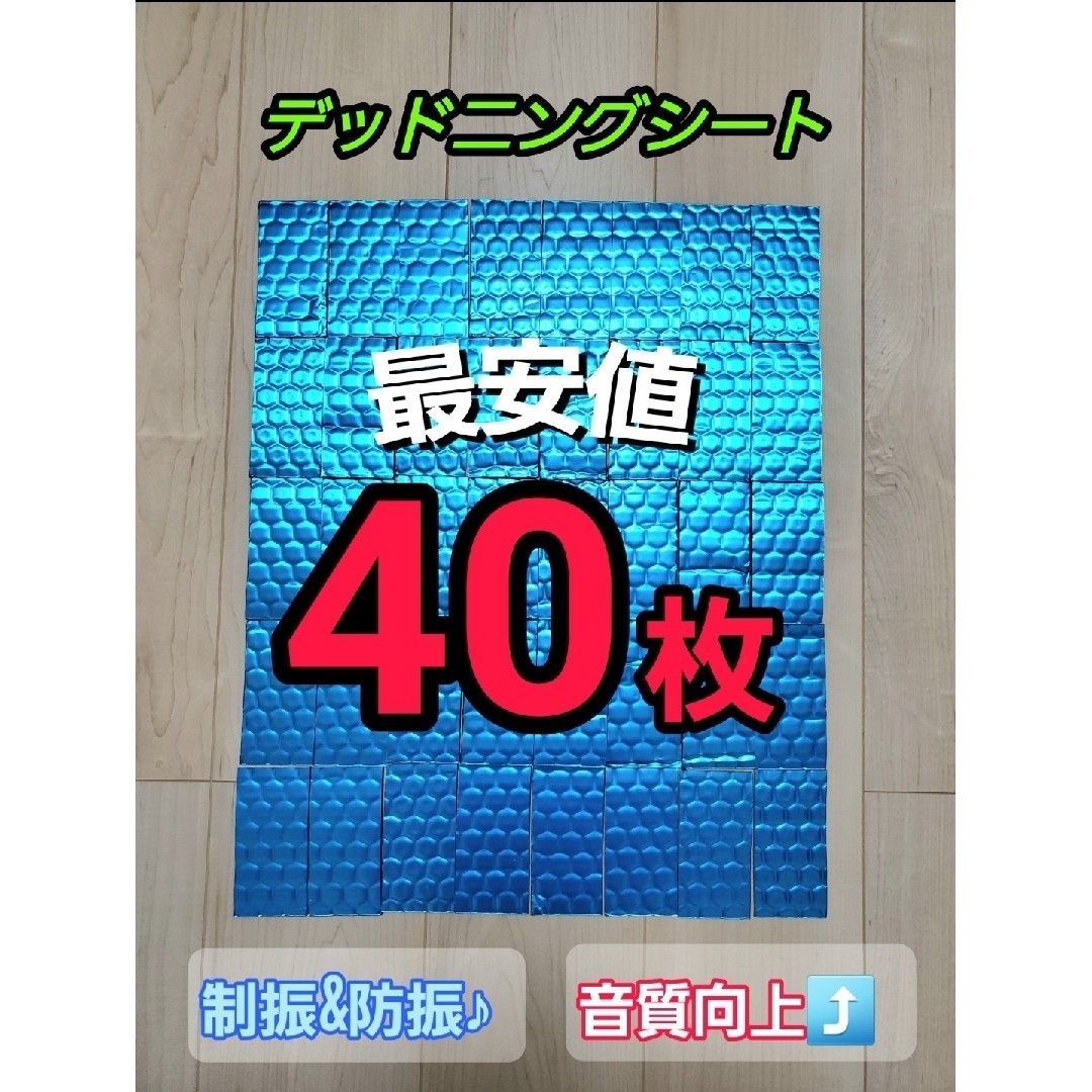 デッドニングシート 40枚 自動車/バイクの自動車(カーオーディオ)の商品写真