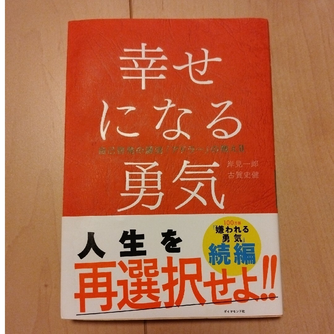 幸せになる勇気 エンタメ/ホビーの本(その他)の商品写真