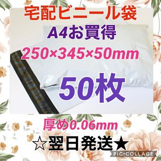 【翌日発送】宅配用ビニール袋　A4サイズがすっぽり入る　50枚セット(ラッピング/包装)