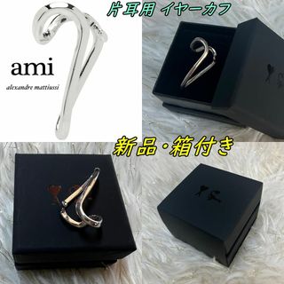 アミ(ami)の新品・箱付き【Ami Paris】アミ　Abstract Heart イヤーカフ(その他)