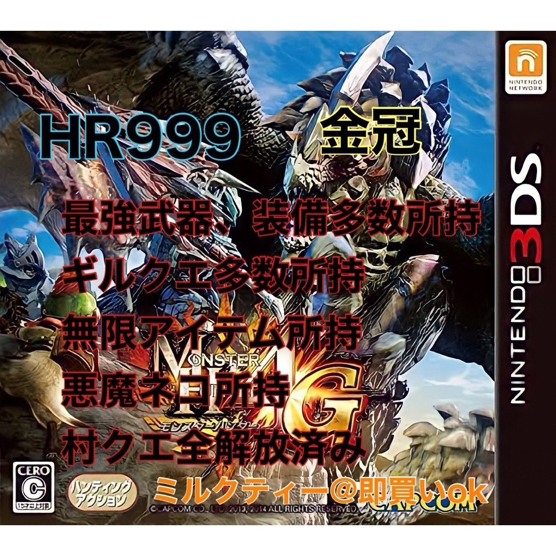 CAPCOM(カプコン)の【HR999】モンハン4G 最強データ エンタメ/ホビーのゲームソフト/ゲーム機本体(その他)の商品写真