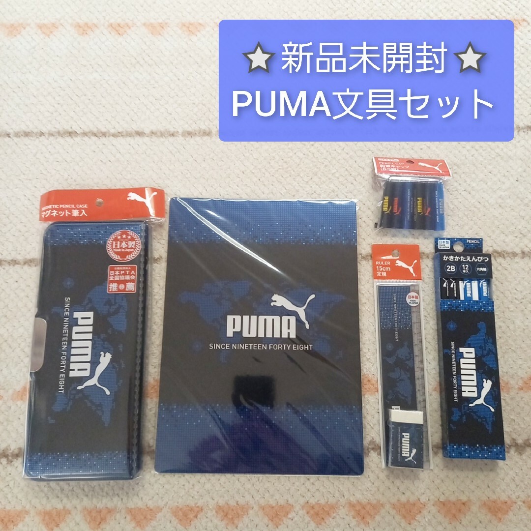 PUMA(プーマ)の⭐新品⭐新入学⭐PUMA文具ギフトセット　筆箱　鉛筆　定規　消しゴム他　6点 インテリア/住まい/日用品の文房具(ペンケース/筆箱)の商品写真