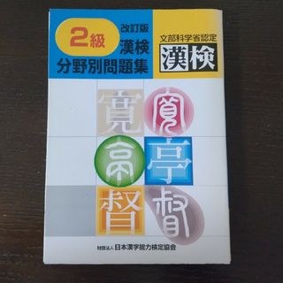 漢検分野別問題集２級(資格/検定)