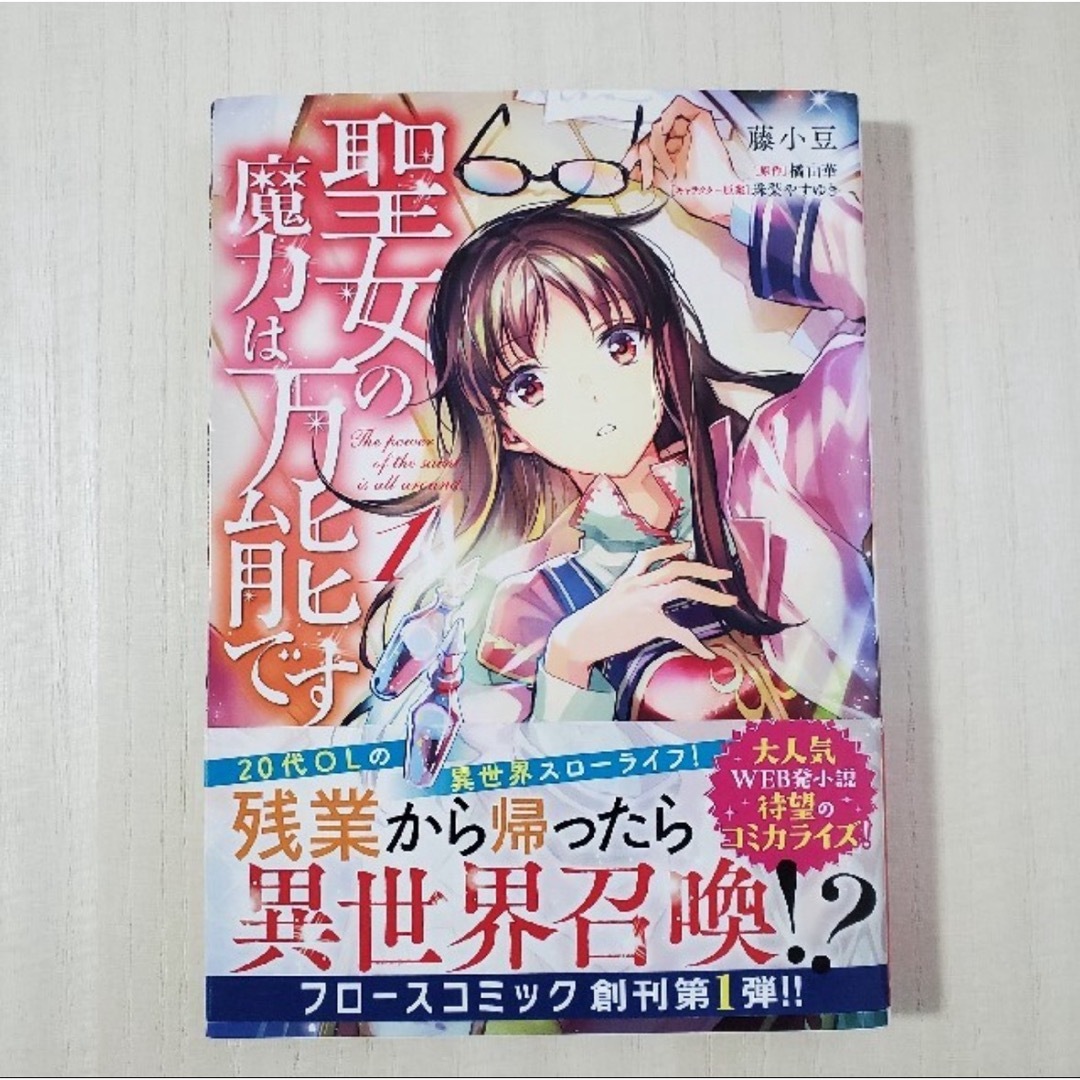 角川書店(カドカワショテン)の聖女の魔力は万能です　1巻 エンタメ/ホビーの漫画(少女漫画)の商品写真