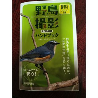 【新刊/古本】野鳥撮影入門＆実践ハンドブック　現地で役立つノウハウ６９(趣味/スポーツ/実用)